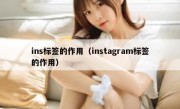 ins标签的作用（instagram标签的作用）
