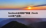 facebook全球用户数据（facebook用户总数）