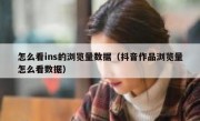 怎么看ins的浏览量数据（抖音作品浏览量怎么看数据）