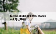 facebook可以做生意吗（facebook可以干嘛）