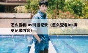 怎么查看ins浏览记录（怎么查看ins浏览记录内容）