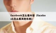 facebook怎么看内容（facebook怎么看其他东西）