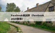 Facebook利润率（facebook2020营收）