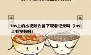 ins上的小视频会留下观看记录吗（ins上有视频吗）