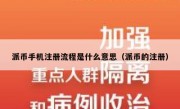 派币手机注册流程是什么意思（派币的注册）
