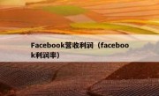 Facebook营收利润（facebook利润率）