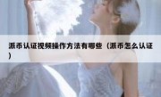 派币认证视频操作方法有哪些（派币怎么认证）