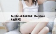 facebook新闻页面（facebook的新闻）