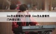 ins怎么查看热门内容（ins怎么查看热门内容记录）
