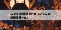 124510按规律是什么（1481216按规律是什么）
