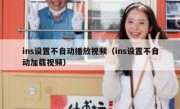 ins设置不自动播放视频（ins设置不自动加载视频）