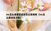 ins怎么查看历史浏览记录视频（ins怎么看浏览次数）