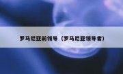 罗马尼亚前领导（罗马尼亚领导者）