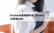 facebook安卓版中文（facebook安卓apk）