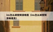 ins怎么调视频清晰度（ins怎么调视频清晰度高）