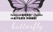 facebook是啥意思?（facebook是什么意思 网络用语）