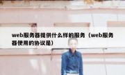 web服务器提供什么样的服务（web服务器使用的协议是）