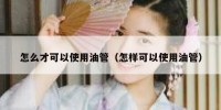 怎么才可以使用油管（怎样可以使用油管）