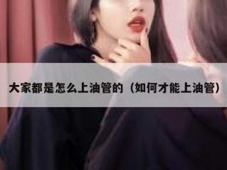 大家都是怎么上油管的（如何才能上油管）