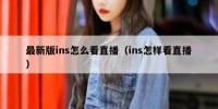 最新版ins怎么看直播（ins怎样看直播）