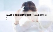 ins账号购买网站有哪些（ins买号平台）