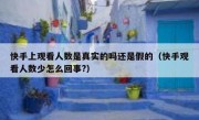 快手上观看人数是真实的吗还是假的（快手观看人数少怎么回事?）