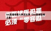 ins直播观看人数怎么算（ins直播在哪儿看）