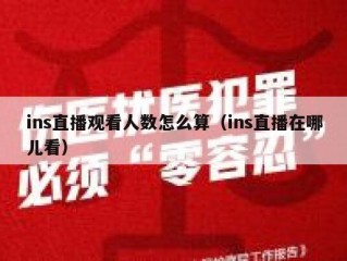 ins直播观看人数怎么算（ins直播在哪儿看）