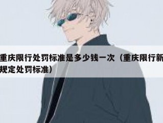 重庆限行处罚标准是多少钱一次（重庆限行新规定处罚标准）