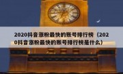 2020抖音涨粉最快的账号排行榜（2020抖音涨粉最快的账号排行榜是什么）