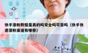 快手涨粉教程是真的吗安全吗可靠吗（快手快速涨粉渠道有哪些）