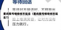 重庆限号哪些桥不能走（重庆限号哪些桥不能走?）