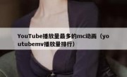 YouTube播放量最多的mc动画（youtubemv播放量排行）