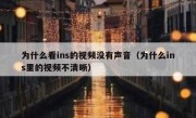 为什么看ins的视频没有声音（为什么ins里的视频不清晰）
