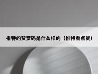 推特的赞赏码是什么样的（推特看点赞）