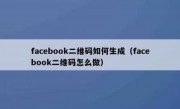 facebook二维码如何生成（facebook二维码怎么做）