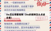 ins怎么观看视频（ins的视频怎么点进去看）