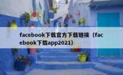 facebook下载官方下载链接（facebook下载app2021）