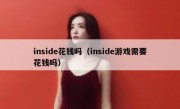 inside花钱吗（inside游戏需要花钱吗）