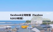 facebook公司财报（facebook2019财报）