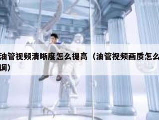 油管视频清晰度怎么提高（油管视频画质怎么调）