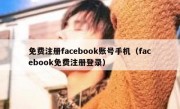 免费注册facebook账号手机（facebook免费注册登录）