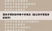 涨快手赞的软件哪个好用点（能让快手赞变多的软件）
