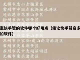 涨快手赞的软件哪个好用点（能让快手赞变多的软件）