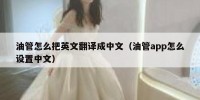 油管怎么把英文翻译成中文（油管app怎么设置中文）