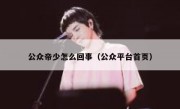 公众帝少怎么回事（公众平台首页）