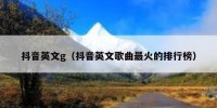 抖音英文g（抖音英文歌曲最火的排行榜）