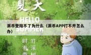 派币登陆不了为什么（派币APP打不开怎么办）