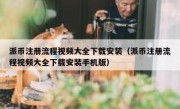 派币注册流程视频大全下载安装（派币注册流程视频大全下载安装手机版）