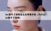 ins看不了视频怎么办苹果手机（为什么ins看不了视频）